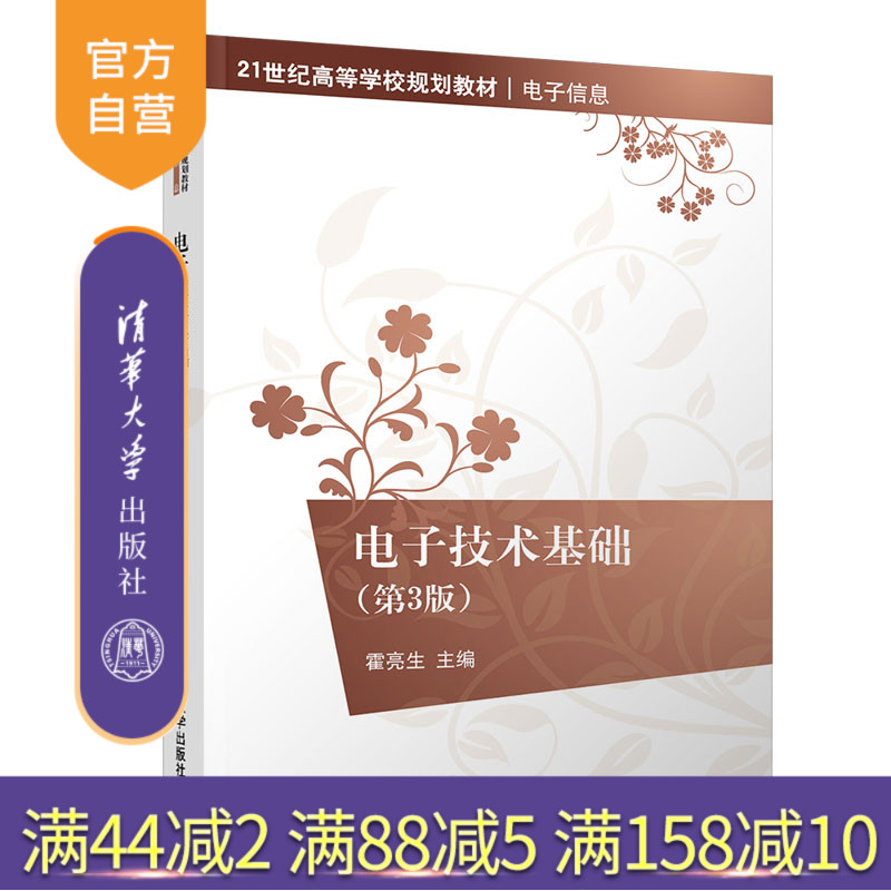 电子技术基础（第3版）（21世纪高等学校规划教材·电子信息） 电子技术 高等学校 教材