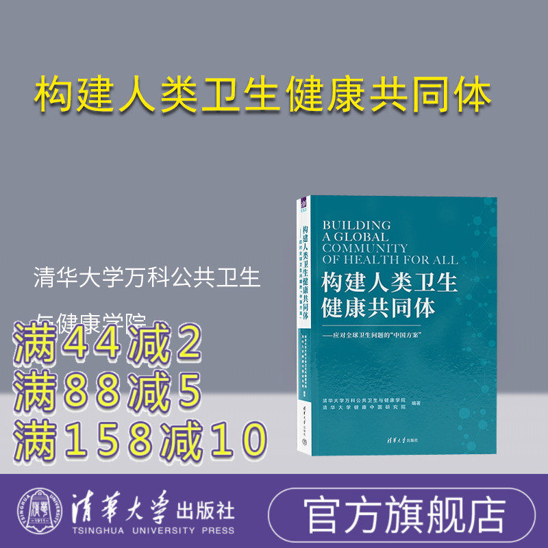 清华大学出版社构建人类卫生