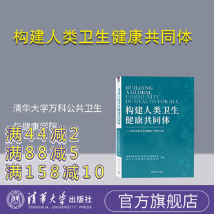 【官方正版新书】 构建人类卫生健康共同体 清华大学万科公共卫生与健康学院 清华大学出版社 公共卫生一卫生管理-研究-世界