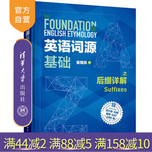【官方正版】英语词源基础之后缀详解童理民清华大学出版社英语词汇自学参考资料