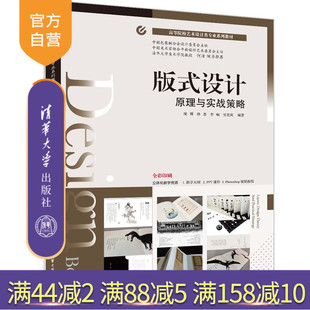 【官方正版】版式设计原理与实战策略 庞博 清华大学出版社 高等院校艺术设计类专业系列教材
