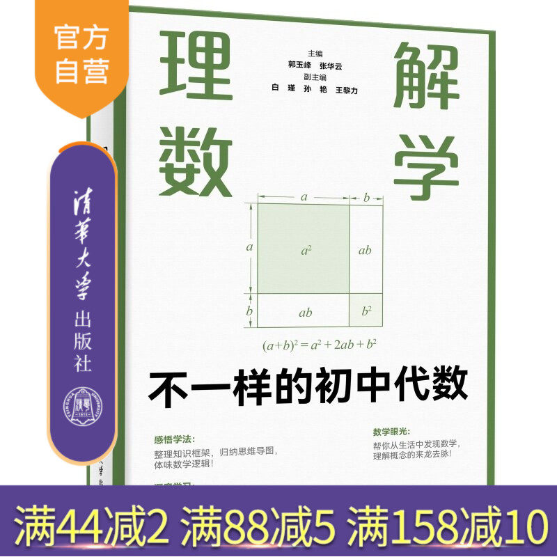 【官方正版新书】 理解数学:不一样的初中代数 郭玉峰 张华云 副主等 清华大学出版社 初中数学 初中代数 几何 概率统计