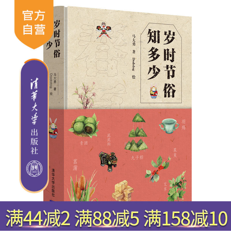 【官方正版】岁时节俗知多少 马大勇 清华大学出版社 民俗文化节日风俗习惯通俗读物传统文化