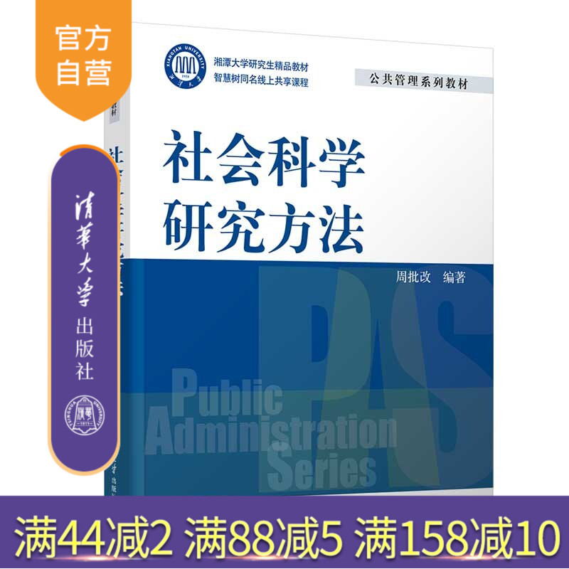 【官方正版新书】 社会科学研究方法 周批改 清华大学出版社 调查研究