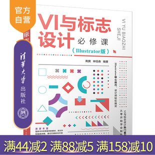 Illustrator版 VI与标志设计必修课 荆爽 清华大学出版 企业标志设计图形软件 社 官方正版