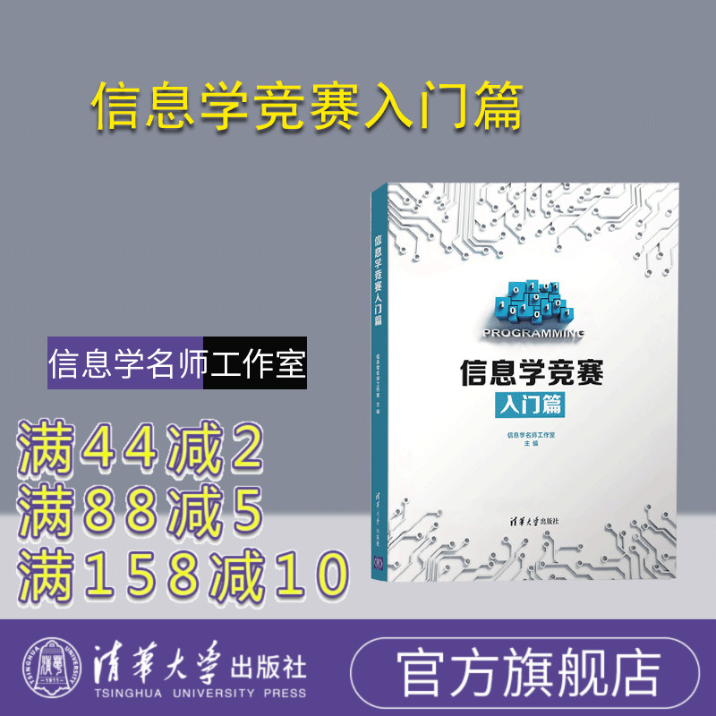 【官方正版】信息学竞赛入门篇 全国青少年信息学奥林匹克竞赛NOI 算法竞赛 C++编程 信息学名师工作室 清华大学出版社 计算机考试