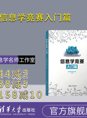 【官方正版】信息学竞赛入门篇 全国青少年信息学奥林匹克竞赛NOI 算法竞赛 C++编程 信息学名师工作室 清华大学出版社 计算机考试