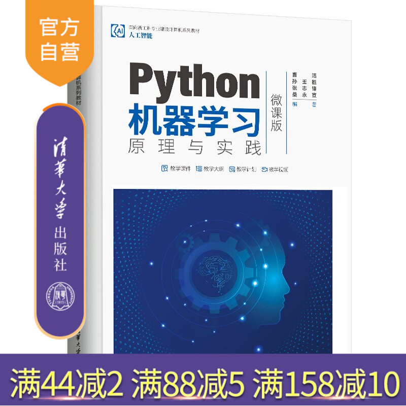 【官方正版新书】 Python机器学习原理与实践(微课版) 曹洁、孙玉胜、张志锋等 清华大学出版社 人工智能,机器学习