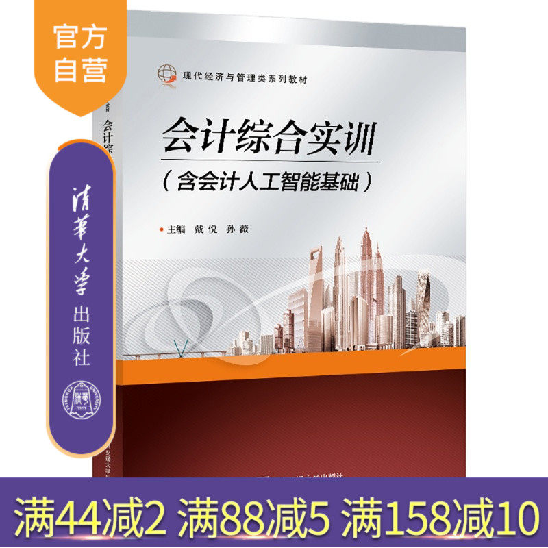 【官方正版新书】 会计综合实训 戴悦孙薇 清华大学出版社