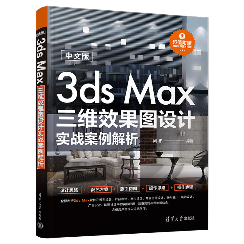 【官方正版新书】 中文版3ds Max三维效果图设计实战案例解析 周彬 清华大学出版社 三维动画软件