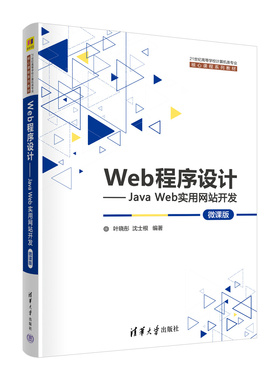 【官方正版新书】 Web程序设计——Java Web实用网站开发（微课版） 叶晓彤、沈士根 清华大学出版社 JAVA语言－程序设计