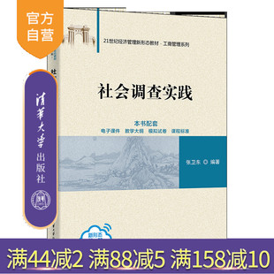 【官方正版新书】社会调查实践 张卫东 社会调查实践