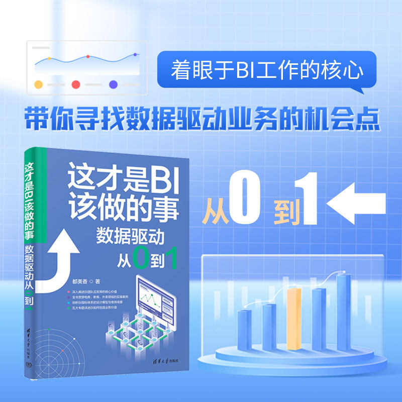 【官方正版新书】 这才是 BI 该做的事 : 数据驱动从 0 到 1 都美香 清华大学出版社 数据分析，商业智能