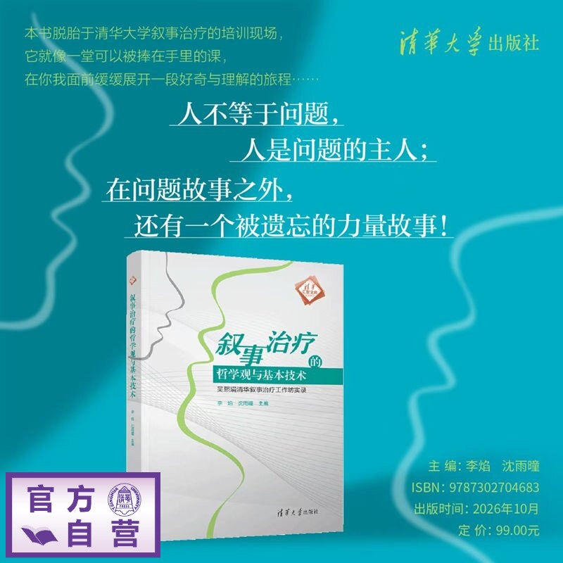 【官方正版新书】 叙事治疗的哲学观与基本技术:吴熙琄清华叙事治疗工作坊实录 李焰 沈雨曈 主编 等 清华大学出版社 叙事