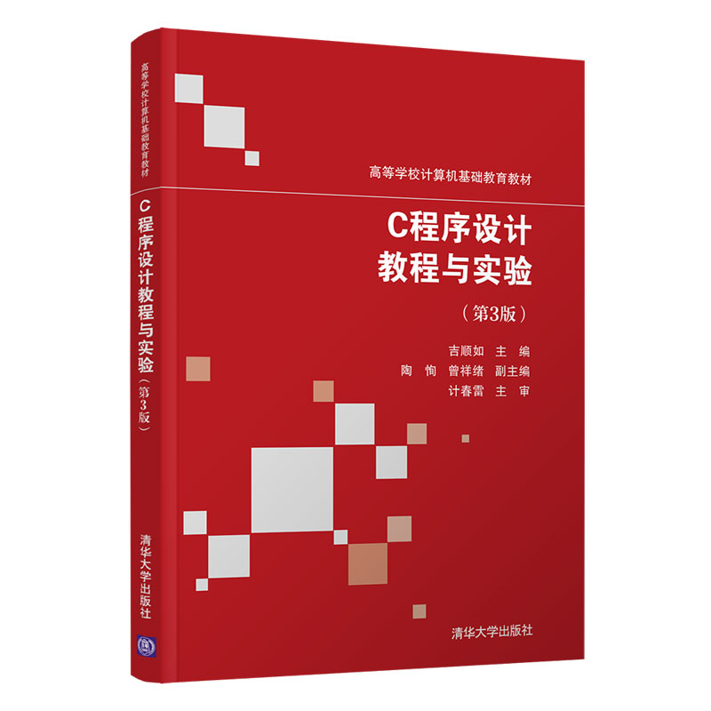 【官方正版】C程序设计教程与实验（第3版）吉顺如清华大学出版社 C语言程序设计高等学校-教材