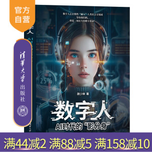 数字人：AI时代 影分身 颜少林 社 新书 清华大学出版 数字人；AI；智能 官方正版