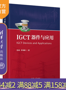 【官方正版新书】 IGCT器件与应用 曾嵘 吴锦鹏 清华大学出版社 IGCT器件 旗舰店 图书 书籍