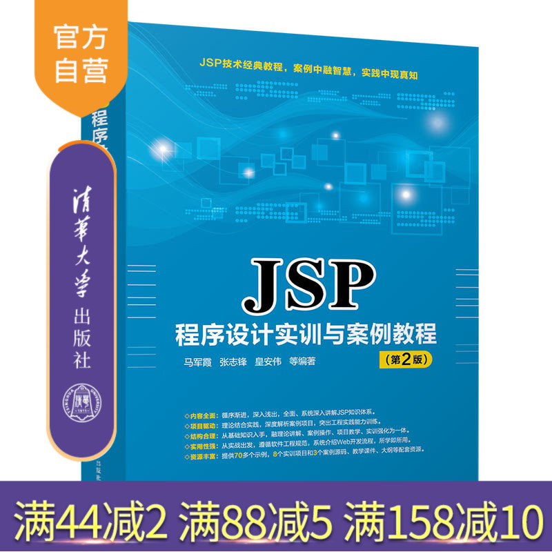 【官方正版】 JSP程序设计实训与案例教程 清华大学出版社 JSP程序设计实训与案例教程 马军霞 张志锋 皇安伟 等 第2版