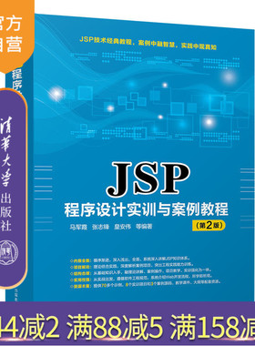 【官方正版】 JSP程序设计实训与案例教程 清华大学出版社 JSP程序设计实训与案例教程 马军霞 张志锋 皇安伟 等 第2版