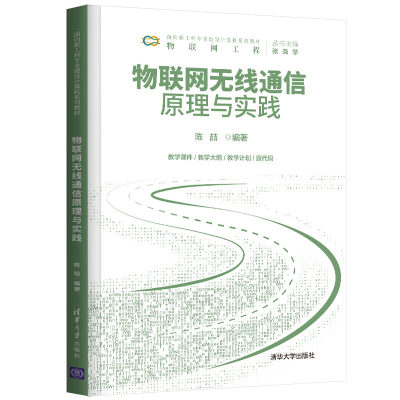 【官方正版】物联网无线通信原理与实践 陈喆 清华大学出版社 物联网工程计算机科学与技术