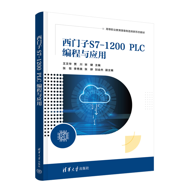 【官方正版新书】西门子S7-1200 PLC编程与应用 王文华、贾川、宋健 清华大学出版社 PLC技术-程序设计