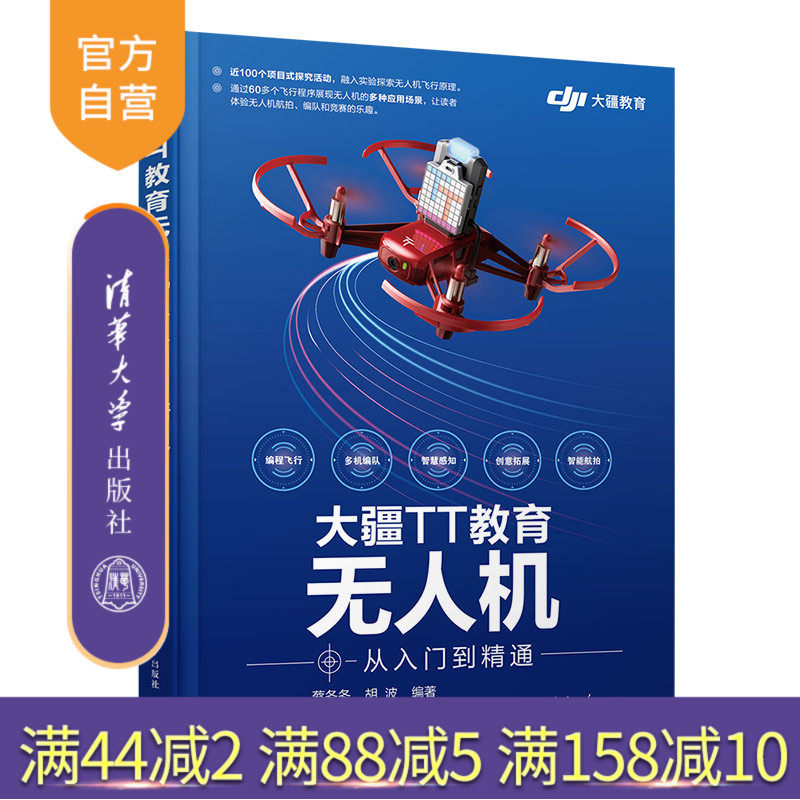 【官方正版】大疆TT教育无ren机从入门到精通 蔡冬冬 清华大学出版社 无ren机大疆TT教育无ren机程序 大疆无人机 图书书籍