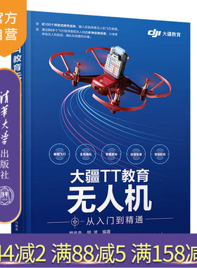 【官方正版】大疆TT教育无ren机从入门到精通 蔡冬冬 清华大学出版社 无ren机大疆TT教育无ren机程序 大疆无人机 图书书籍