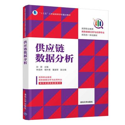 【清华正版】供应链数据分析 孙君 清华大学出版社 工商管理类市场营供应链管理数据处理