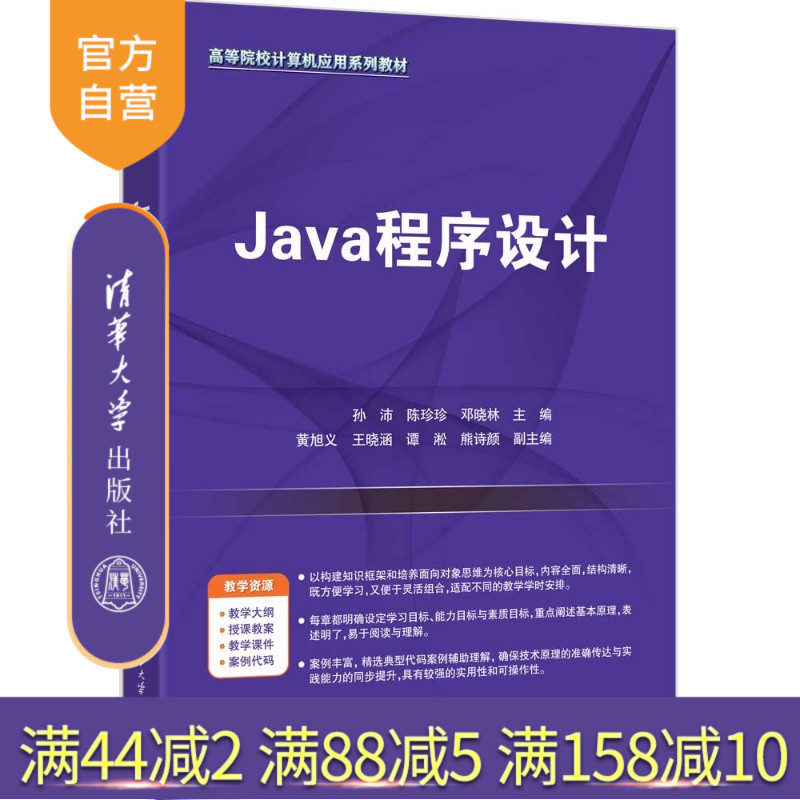 【官方正版新书】 Java程序设计 孙沛、陈珍珍、邓晓林等 清华大学出版社 Java，程序设计图片