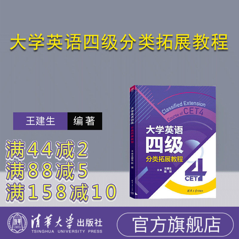 清华大学出版社大学英语四级