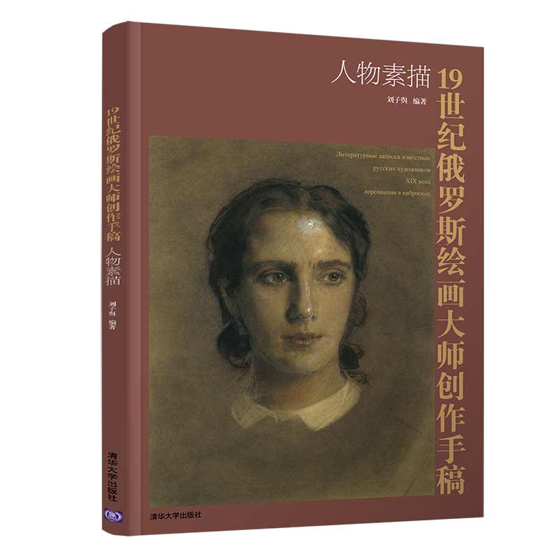 19世纪俄罗斯绘画大师创作手稿—人物素描 列宾美院素描高级课程教学