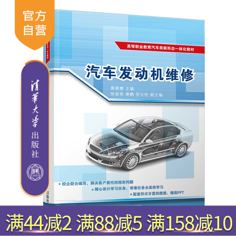 【官方正版】汽车发动机维修 黄朝慧 清华大学出版社 汽车制造类汽车维修汽车发动机车辆修理