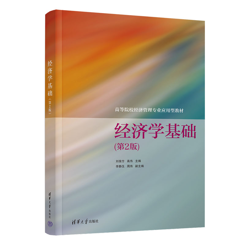 【正版新书】 经济学基础(第2版) 刘徐方 清华大学出版社 理论经济学工商管理经济学