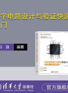 【官方正版新书】 数字电路设计与验证快速入门——Verilog+SystemVerilog 马骁 清华大学出版社 计算机/数字电路设计