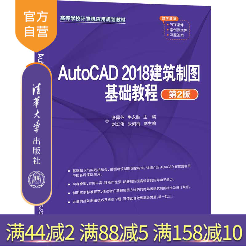 【官方正版】AutoCAD 2018建筑制图基础教程(第2版) 张霁芬 清华大学出版社 计算机辅助设计