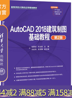 【官方正版】AutoCAD 2018建筑制图基础教程（第2版） 张霁芬 清华大学出版社 计算机辅助设计
