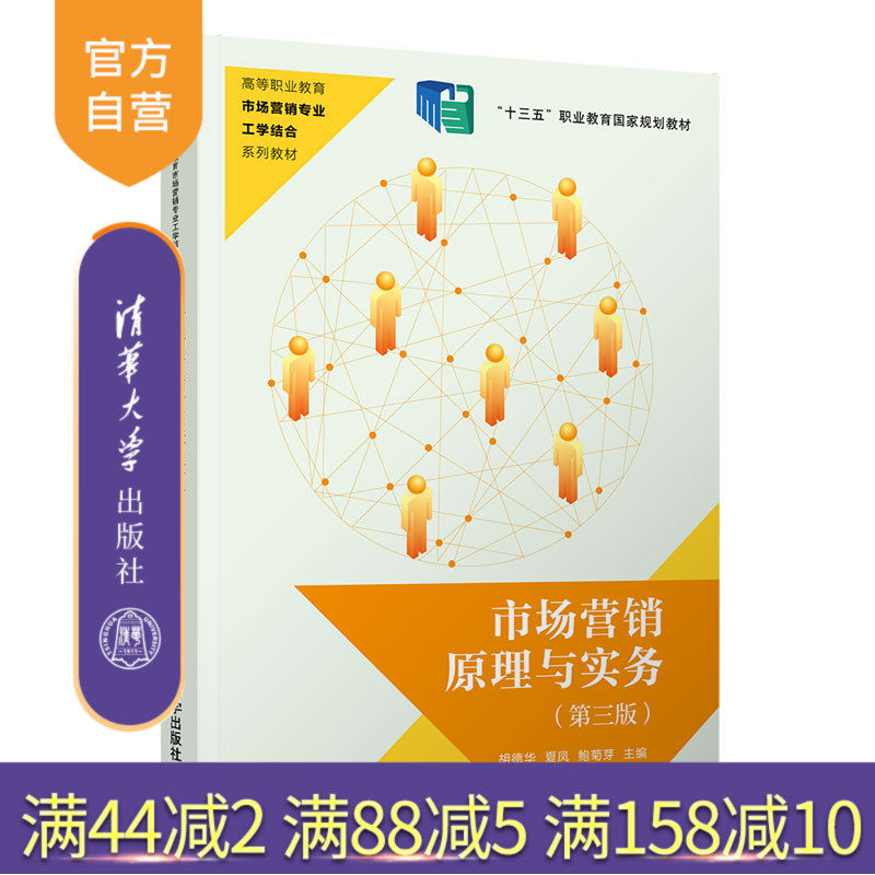【官方正版】市场营销原理与实务(第三版) 胡德华 清华大学出版社 市场营销学高等职业教育教材