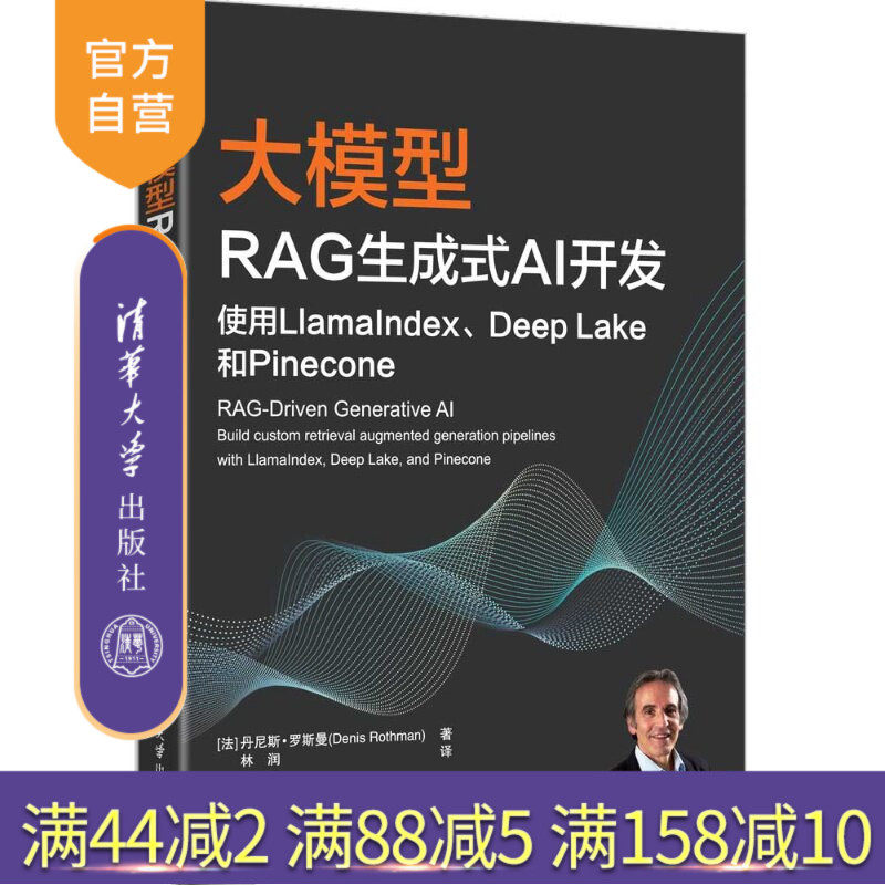 【官方正版新书】 大模型RAG生成式AI开发：使用LlamaIndex、Deep Lake和 Pinecone [法]丹尼斯·罗斯曼 清华大学出版社