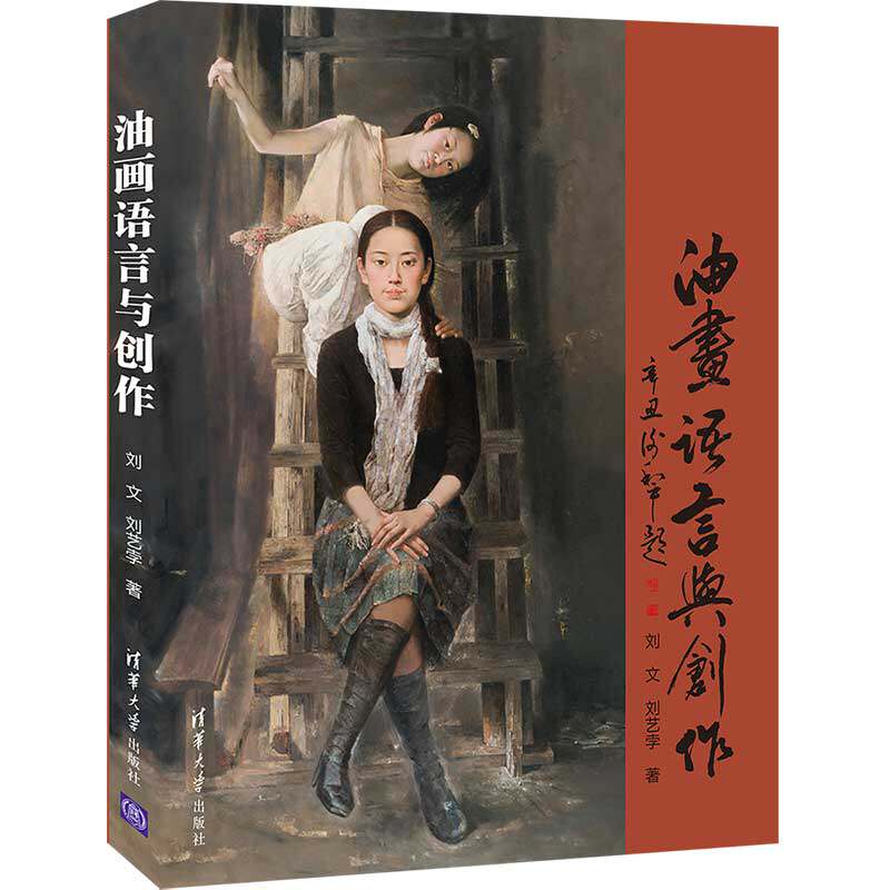 【官方正版】油画语言与创作 刘文 清华大学出版社 油画语言油画创作高等学校教材绘画创作