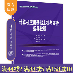 清华大学出版 高等院校应用系列教材 钱伟 王本荣 李宗刚 占俊 计算机应用基础上机与实验指导教程 主编 社 副主编 官方正版