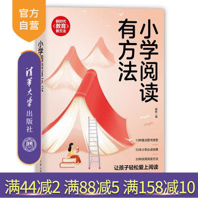 【官方正版新书】小学阅读有方法 春秋 清华大学出版社 亲子阅读