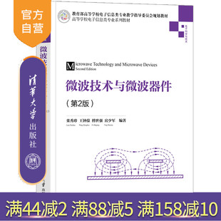【官方正版】微波技术与微波器件 栾秀珍 清华大学出版社 通信微波技术微波器件电子科学与技术