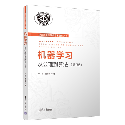 【官方正版新书】机器学习：从公理到算法（第2版） 于剑，景丽萍 清华大学出版社 机器学习