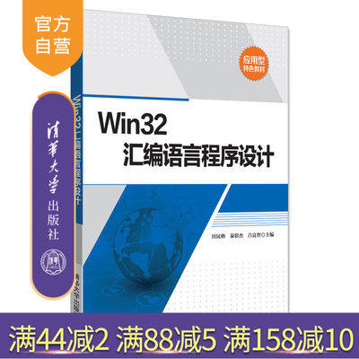 【官方正版】Win32汇编语言程序设计 田民格 秦彩杰 吕良智 清华大学出版社