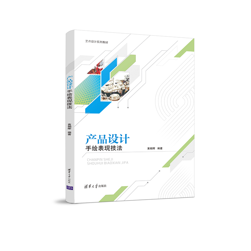 【官方正版】产品设计手绘表现技法 黄朝晖 清华大学出版社 艺术学产品设计绘画技法