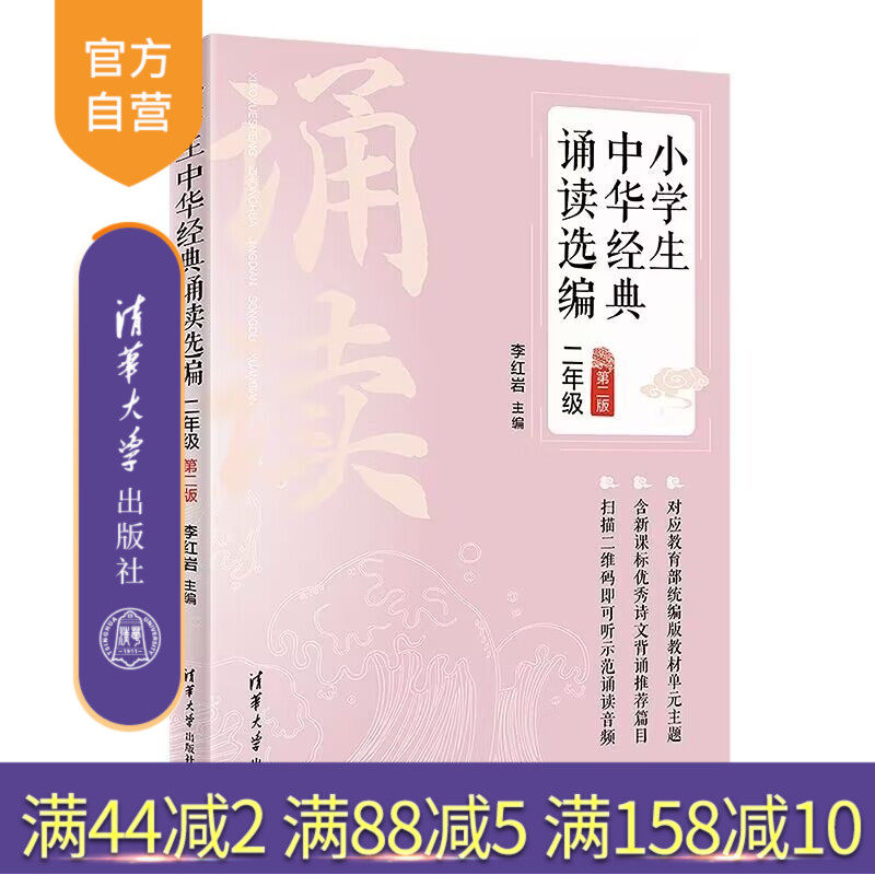 【官方正版新书】 小学生中华经典诵读选编·二年级 （第二版） 李红岩 清华大学出版社