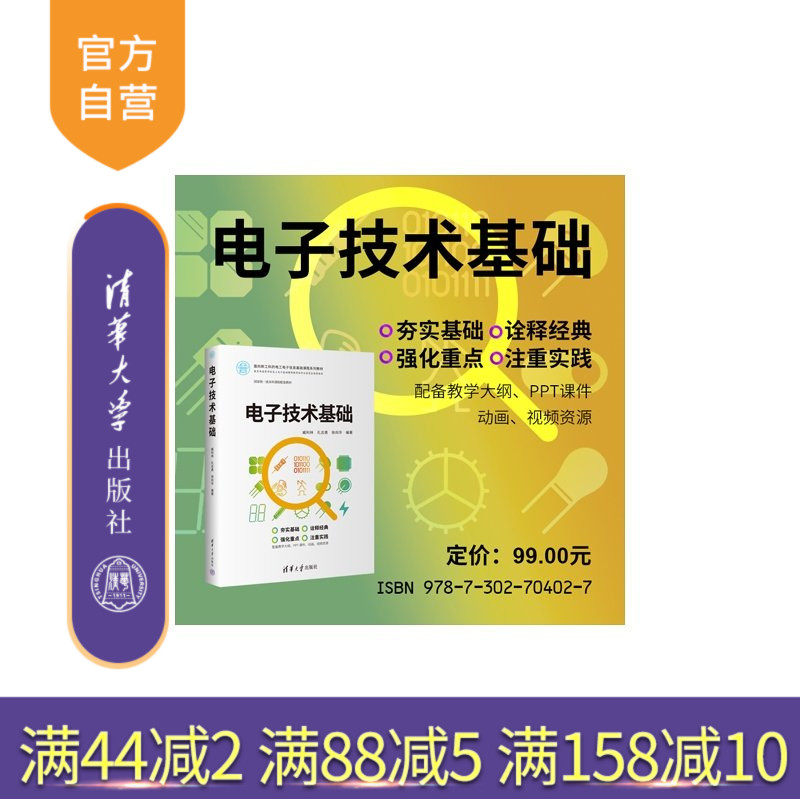 【官方正版新书】 电子技术基础 臧利林、孔志勇、徐向等 清华大学出版社 电子技术、电路、模拟电子、数字电子