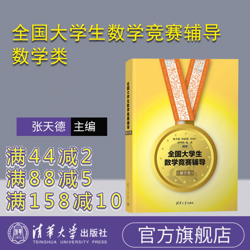【官方正版新书】 全国大学生数学竞赛辅导数学类 张天德 清华大学出版社 全国大学生高数竞赛辅导指南数学专业图书书籍竞赛专业书