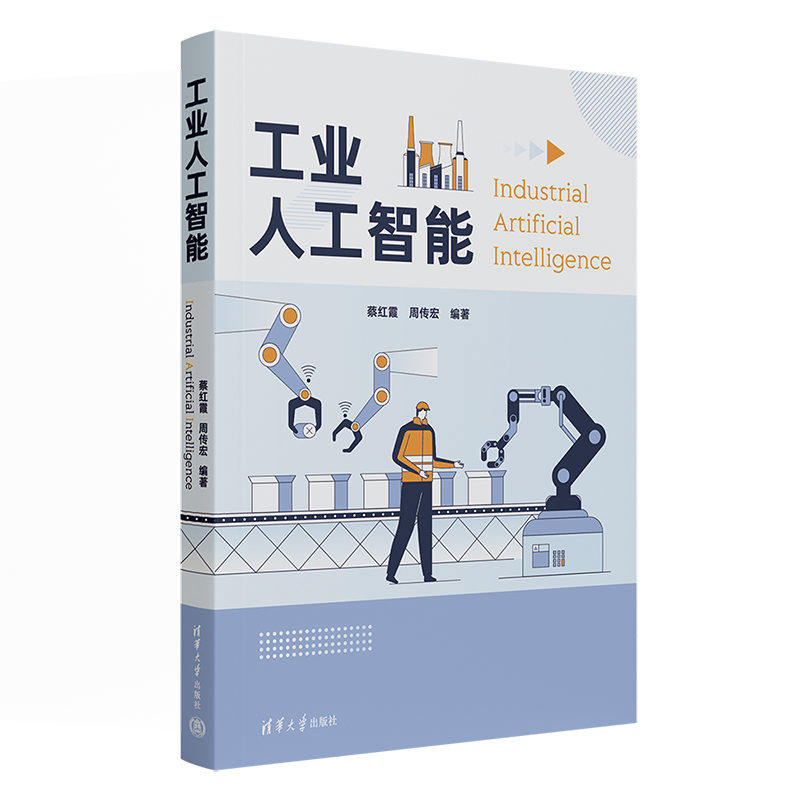 【官方正版新书】工业人工智能 蔡红霞、周传宏 清华大学出版社 人工智能-应用-制造工业-研究