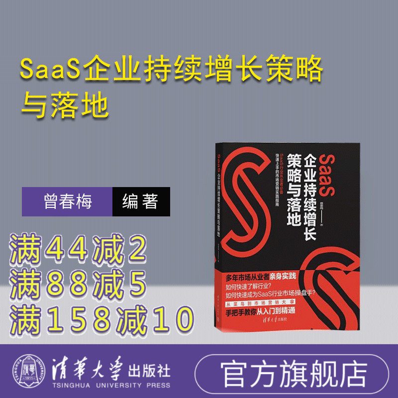 【官方正版新书】 SaaS企业持续增长策略与落地 曾春梅 清华大学出版社 SaaS；企业持续增长；增长策略；企业增